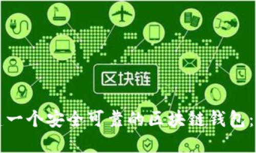 如何搭建一个安全可靠的区块链钱包：全面指南