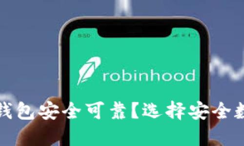什么样的数字钱包安全可靠？选择安全数字钱包的指南