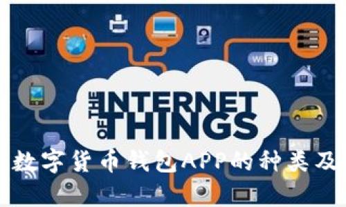 全面解析数字货币钱包APP的种类及选择指南