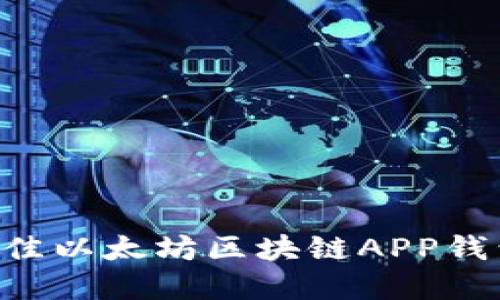 如何选择最佳以太坊区块链APP钱包：全面指南