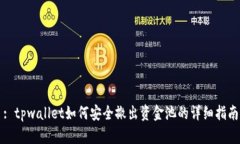 : tpwallet如何安全撤出资金