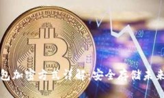 数字钱包加密方式详解：
