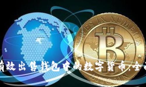 如何有效出售钱包中的数字货币：全面指南