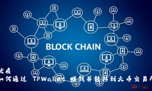 优质
如何通过 TPWallet 赚钱并转移到火币交易所