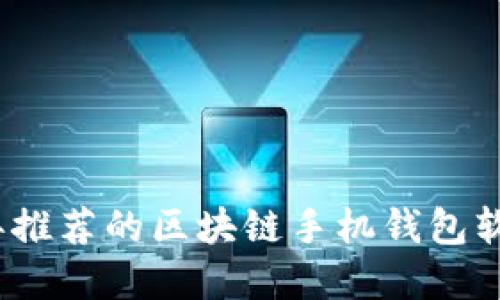 2023年推荐的区块链手机钱包软件详解