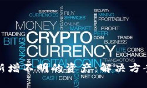 tpwallet里新增不明的资产：解决方案及应对策略