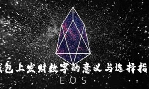 钱包上发财数字的意义与选择指南
