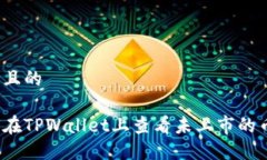 思考且的如何在TPWallet上查