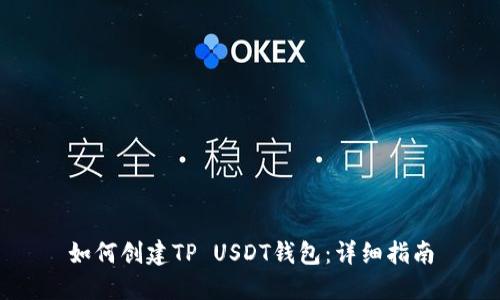 如何创建TP USDT钱包：详细指南