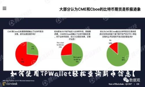 如何使用TPWallet轻松查询新币信息？
