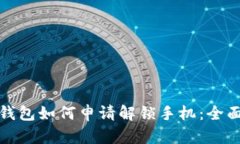 加密钱包如何申请解锁手