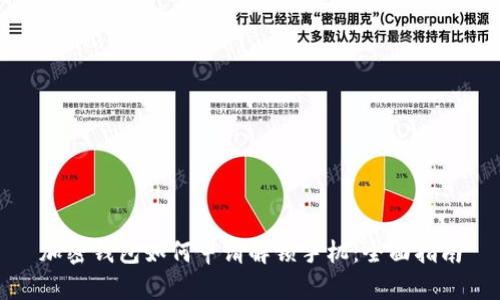 加密钱包如何申请解锁手机：全面指南