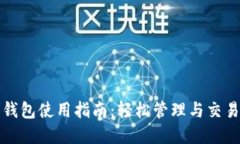 数字藏品个人钱包使用指