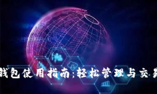 数字藏品个人钱包使用指南：轻松管理与交易你的数字资产