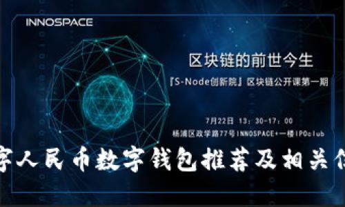 数字人民币数字钱包推荐及相关信息