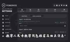 数字人民币数字钱包推荐