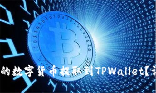 如何将OKEx的数字货币提取到TPWallet？详细步骤解析