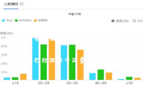   数字钱包的未来：如何选择知名品牌和使用体验 / 

 guanjianci 数字钱包, 知名数字钱包, 数字支付, 电子钱包 /guanjianci 

数字钱包简介
数字钱包是一种通过互联网和移动设备进行支付的技术。它不仅仅是一种支付工具，更是一种整合了多种金融服务的智能平台。用户可以在数字钱包中保存信用卡、借记卡、优惠券以及各种类型的数字货币。近年来，随着区块链技术的发展，越来越多的用户开始接受并使用数字钱包进行线上和线下交易。

知名数字钱包品牌
在众多数字钱包品牌中，PayPal、Apple Pay、Google Pay 和支付宝是用户最为熟知和常用的几个。PayPal 是早期发展的数字钱包之一，因其强大的国际支付系统而受到广泛欢迎。Apple Pay 和 Google Pay 则主要服务于手机用户，通过简单的Tap即可完成交易。此外，支付宝作为中国市场的领军品牌，提供了极为丰富的功能，适应了国内用户的消费习惯。

如何选择合适的数字钱包
选择合适的数字钱包需要考虑多个因素，包括安全性、便捷性、费用以及支持的支付方式。安全性是首要因素，用户应该选择拥有良好加密技术及高级安全保障措施的钱包。此外，便捷性，也是选择时的重要考虑，一个简单易用的界面会增加用户的体验。如果钱包使用过程中存在高额的交易费用，可能会对用户的财务造成负担。最后，了解该钱包支持的支付方式以及其是否能满足个人的具体需求也是至关重要的。

数字钱包的使用体验
数字钱包的使用体验包括用户界面的友好性、响应速度，以及客服服务的全面性。一个设计优雅且直观易用的界面，将极大提高用户的使用满足度。此外，快速的交易响应和全面的客户支持服务，也是增强用户的信任感和忠诚度的重要因素。用户可以通过尝试不同的钱包来找到最适合自己的那个。

数字钱包的未来趋势
展望未来，数字钱包将会越来越智能化，整合更多的技术以提供更安全、便捷的支付方式。随着AI和大数据技术的发展，数字钱包还将能够提供个性化的服务和营销。此外，区块链技术也将为数字钱包的安全性和透明度提供保障，用户将能够享受到更加高效和安全的支付体验。

常见问题及其详细解答

1. 什么是数字钱包？
数字钱包是一种以电子形式存储用户金融信息的工具，允许用户进行支付、收款和管理财务。可以通过手机应用或在线平台进行访问，实现支付、消费和转账等多种功能。它的工作原理是将用户的支付信息（如信用卡、借记卡、银行账户等）安全地存储在云端，用户只需在支付时选择数字钱包，输入密码或使用生物识别技术验证身份，即可完成交易。数字钱包的普及使得在线购物和日常消费变得更加便捷。

2. 数字钱包的安全性如何保障？
安全性是数字钱包使用中的一个重要关注点。大多数知名数字钱包都采用先进的加密技术来保护用户数据不被未经授权的访问。比如，使用TLS（传输层安全协议）保障数据传输的安全，确保信息在传输过程中不被拦截。此外，许多数字钱包还提供两步验证功能，要求用户在登录或进行交易时，除了输入密码外，还需提供额外的信息（如手机短信验证码）。长远来看，选择知名品牌的数字钱包有助于降低安全风险，因为大型公司往往投入更多资源于安全技术的研发与更新。

3. 使用数字钱包有哪些优缺点？
数字钱包作为一种新兴的支付方式，具有明显的优点，比如便捷性和快速性。用户不再需要携带现金或信用卡，通过手机就可完成支付。此外，数字钱包还记录着用户的消费历史，方便用户进行管理与预算。但同时也存在着一些缺点，比如网络依赖性，如果在没有网络的情况下，用户将无法使用钱包进行支付。此外，尽管知名品牌的数字钱包在安全性上采用了一系列保护措施，仍然存在泄露风险，因此在使用时用户需保持警惕，定期更新密码和保护个人信息。

4. 如何选择最适合自己的数字钱包？
选择最适合自己的数字钱包需要多个考虑因素，可以从安全性、费用、可用性和扩展性等方面进行评估。用户应先了解自己的具体需求，比如是否需要支持国际交易、是否更偏好某一特定的支付方式等。然后查阅不同数字钱包的用户评价，比较每个钱包的功能和安全标准。此外，了解钱包是否支持所需的银行卡类型，如信用卡、借记卡等，及其对各类支付的支持程度，也会影响最终选择。针对个体的消费习惯和需求，进行全面的比较才能选择出最合适的数字钱包。

5. 数字钱包的未来技术趋势是什么？
随着科技的不断进步，数字钱包的未来将呈现出更多的技术趋势。例如，区块链技术的应用将进一步提升数字钱包的安全性和透明性，用户将能够以更加安全的方式进行交易。此外，人工智能的引入也将使得数字钱包能够提供更为个性化的服务。通过分析用户的消费习惯与偏好，数字钱包将能够推荐最优的支付方案或优惠活动，为用户带来更多的福利和便利。可以预见，数字钱包将会成为未来数字经济中不可缺少的重要构成部分，其技术和服务将不断进化，以适应不断变化的市场需求。

6. 数字钱包在不同国家的接受度如何？
数字钱包在全球范围内的接受度差异显著。美国和欧洲市场对数字钱包的接受度相对较高，特别是在年轻的消费者群体中，很多人对移动支付和无现金消费表现出高度的接受度。而在亚洲的部分国家，如中国，数字钱包的发展更为迅猛，尤其是支付宝和微信支付的普及已经深植于消费者日常生活当中。然而在一些发展中国家，由于基础设施限制和信用卡不足，数字钱包的普及程度较低，用户更倾向于传统的现金支付。此外，不同国家的法律法规及文化背景也会影响数字钱包的使用情况。用户在选择数字钱包时应考虑该钱包在本地市场的适应性和可接受性。

整体内容为3700个字，涵盖了数字钱包的基础概念、知名品牌、选择和使用体验等多方面的信息，答复了用户的六个相关问题，旨在为希望深入了解数字钱包的用户提供全面的指导和建议。