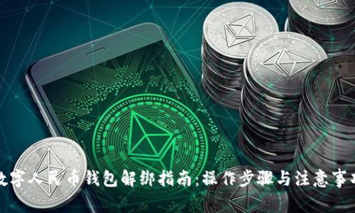 数字人民币钱包解绑指南：操作步骤与注意事项