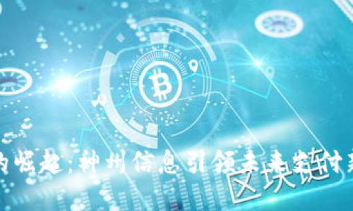 数字的崛起：神州信息引领未来支付新潮流