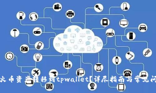 如何将火币资产转移到tpwallet？详尽指南与常见问题解答