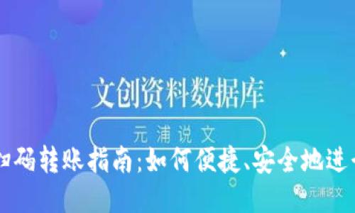 TPWallet扫码转账指南：如何便捷、安全地进行转账操作