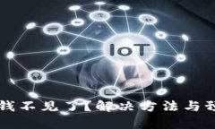 比特币加密后钱不见了？