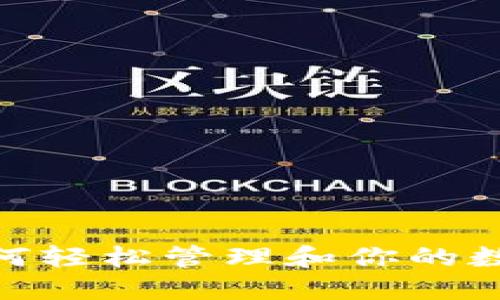 数字：如何轻松管理和你的数字资产？