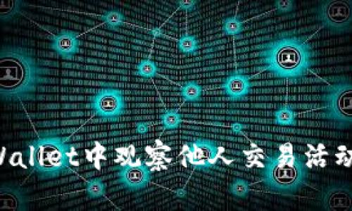 如何在TPWallet中观察他人交易活动：详细指南