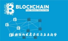 区块链的发展历程与未来
