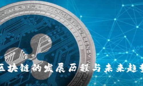 区块链的发展历程与未来趋势
