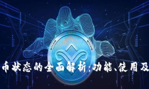 数字人民币状态的全面解析：功能、使用及未来发展