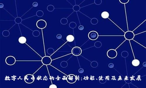 数字人民币状态的全面解析：功能、使用及未来发展