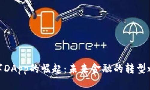 数字DApp的崛起：未来金融的转型之路