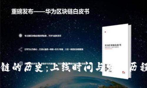 区块链的历史：上线时间与发展历程解析