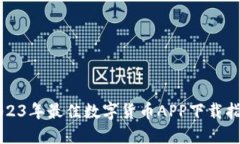 2023年最佳数字货币APP下载