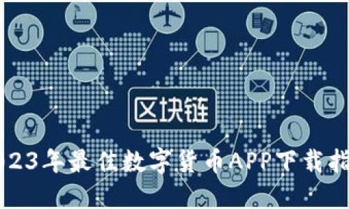 2023年最佳数字货币APP下载指南