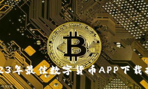 2023年最佳数字货币APP下载指南
