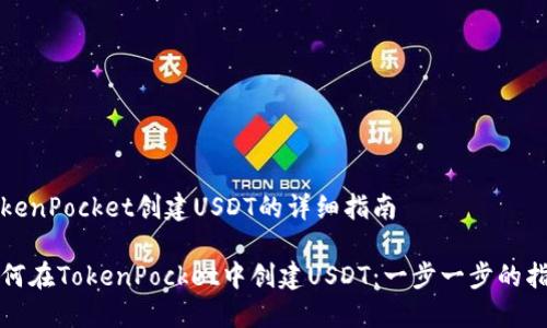 TokenPocket创建USDT的详细指南

如何在TokenPocket中创建USDT：一步一步的指南