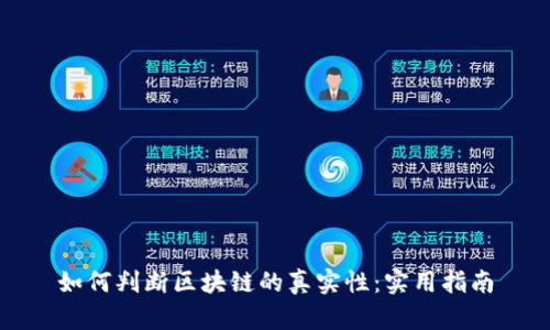 如何判断区块链的真实性：实用指南