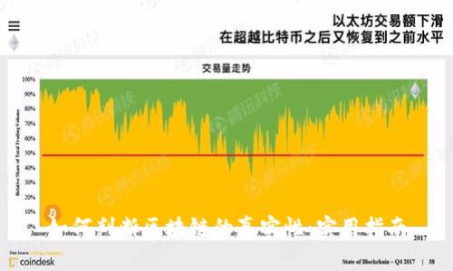 如何判断区块链的真实性：实用指南
