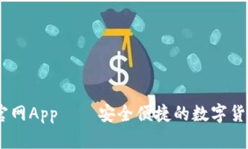 DECP数字官网App——安全便捷的数字货币管理方案