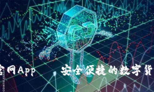 DECP数字官网App——安全便捷的数字货币管理方案