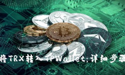 如何将TRX转入TPWallet：详细步骤指南
