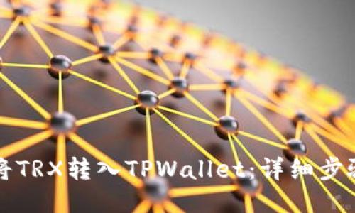 如何将TRX转入TPWallet：详细步骤指南