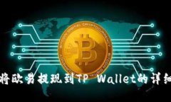 如何将欧易提现到TP Wall