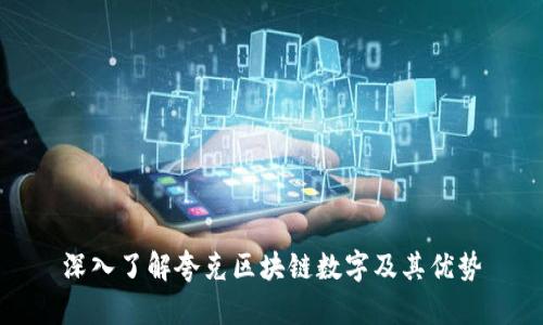 深入了解夸克区块链数字及其优势
