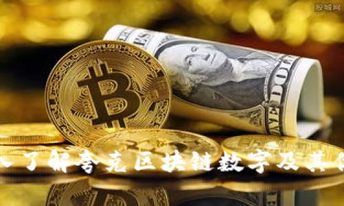 深入了解夸克区块链数字及其优势