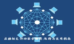区块链支付功能全解析：