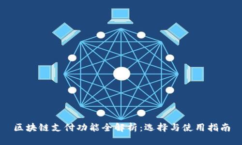 区块链支付功能全解析：选择与使用指南